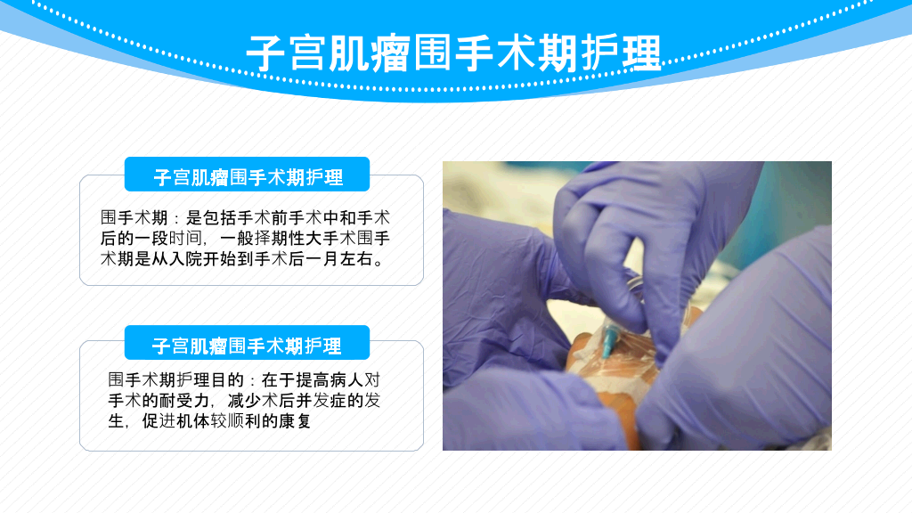 子宫肌瘤围手术期护理PPT模板