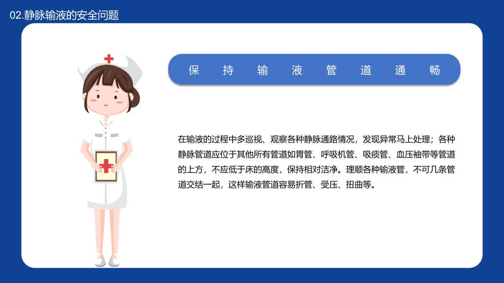 静脉输液的安全问题PPT模板