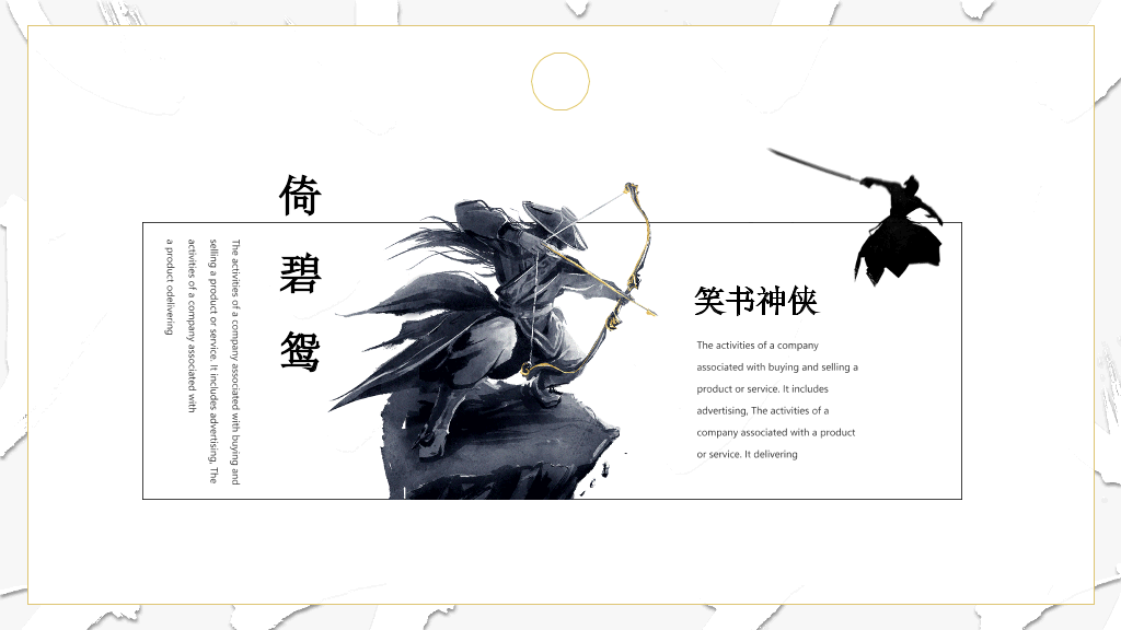 纪念金庸创意武侠风PPT模板