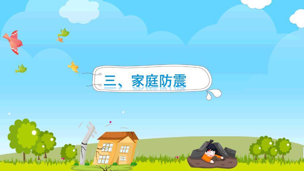 地震防震减灾知识宣传PPT模板