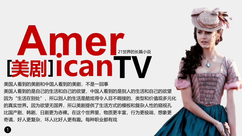 看美剧的感悟PPT作品欣赏