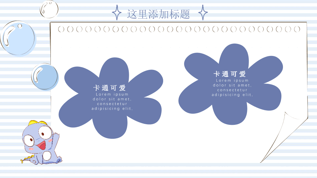 可爱卡通小恐龙PPT模板