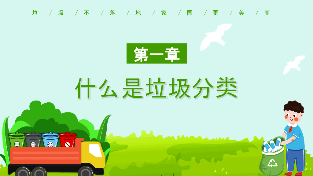 垃圾分类教育宣传PPT模板
