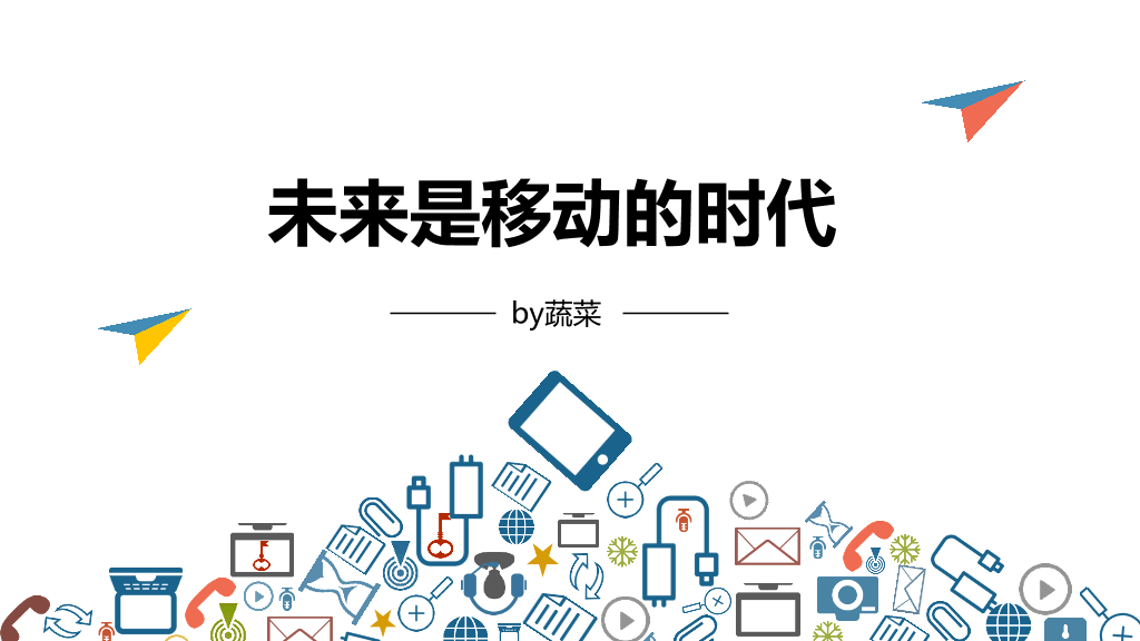 40天玩转移动营销PPT