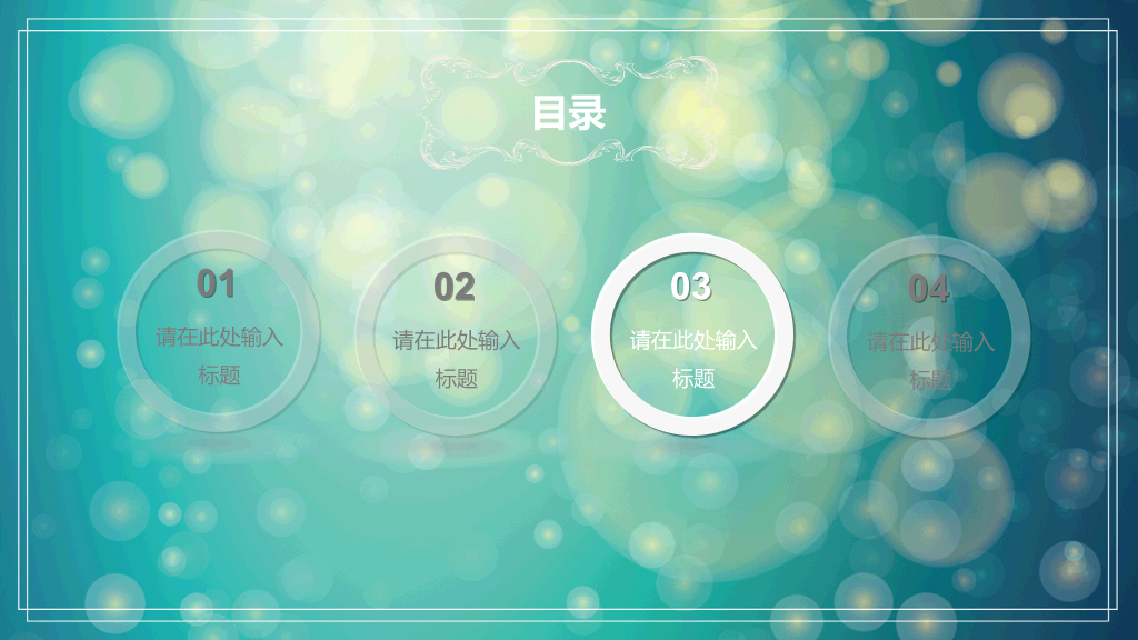 淡雅梦幻光斑通用PPT模板