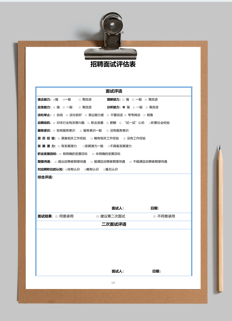 招聘面试评估表