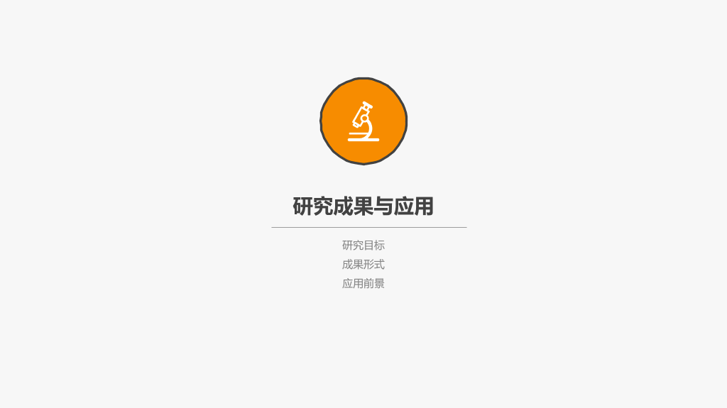 简约创意毕业设计答辩PPT模板