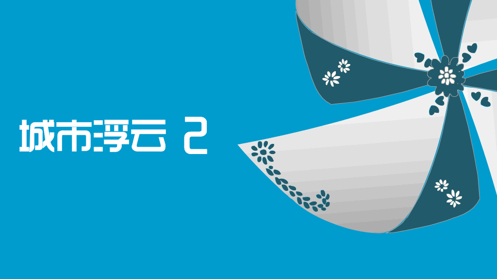 城市浮云PPT动画作品