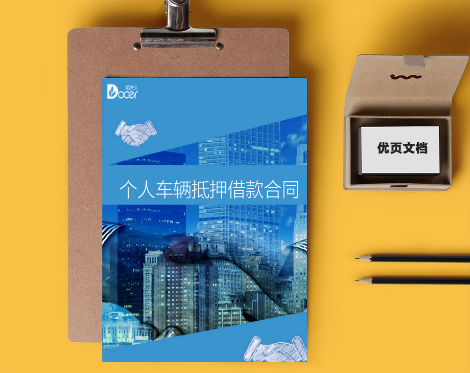 个人车辆抵押借款合同
