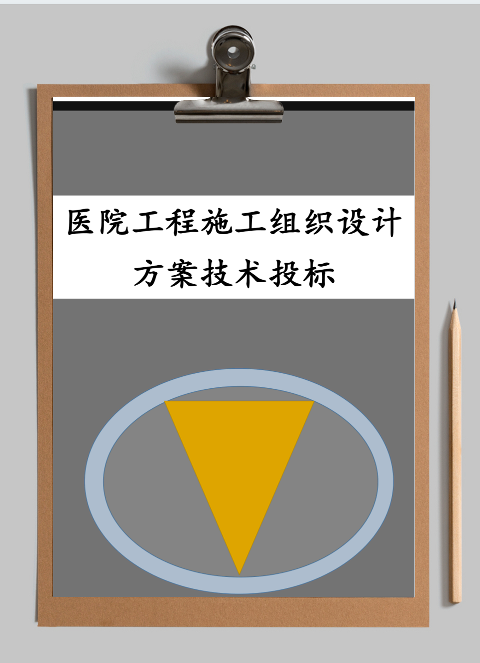 医院工程组织设计方案技术投标书