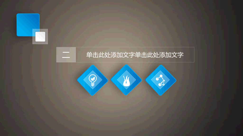 简洁素雅微立体通用PPT模板