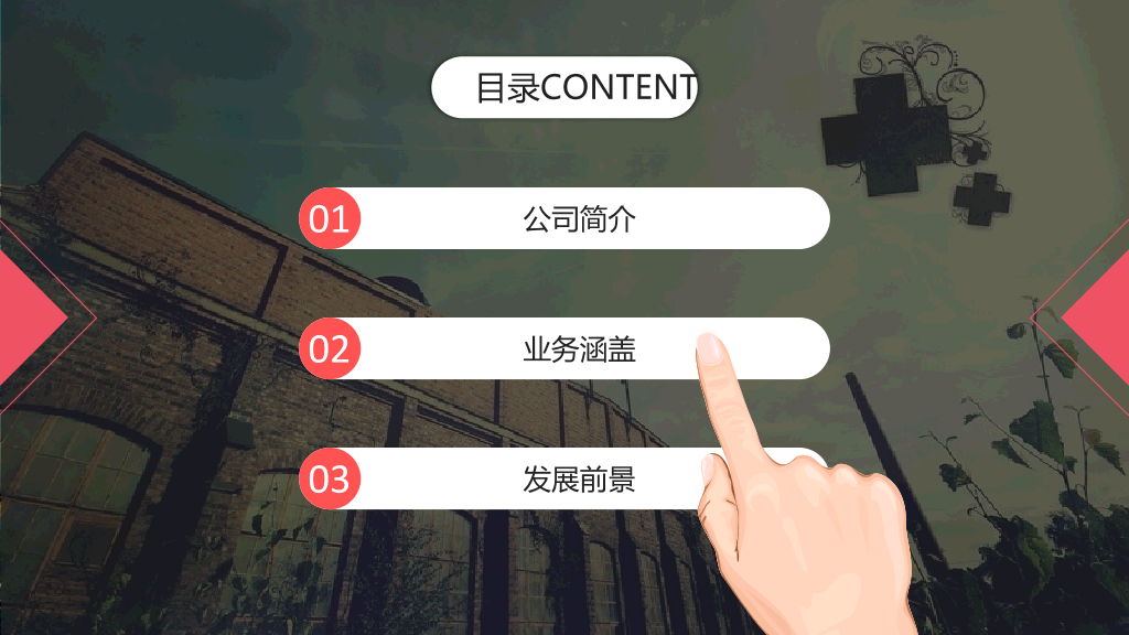 创意动态手触公司介绍PPT模板