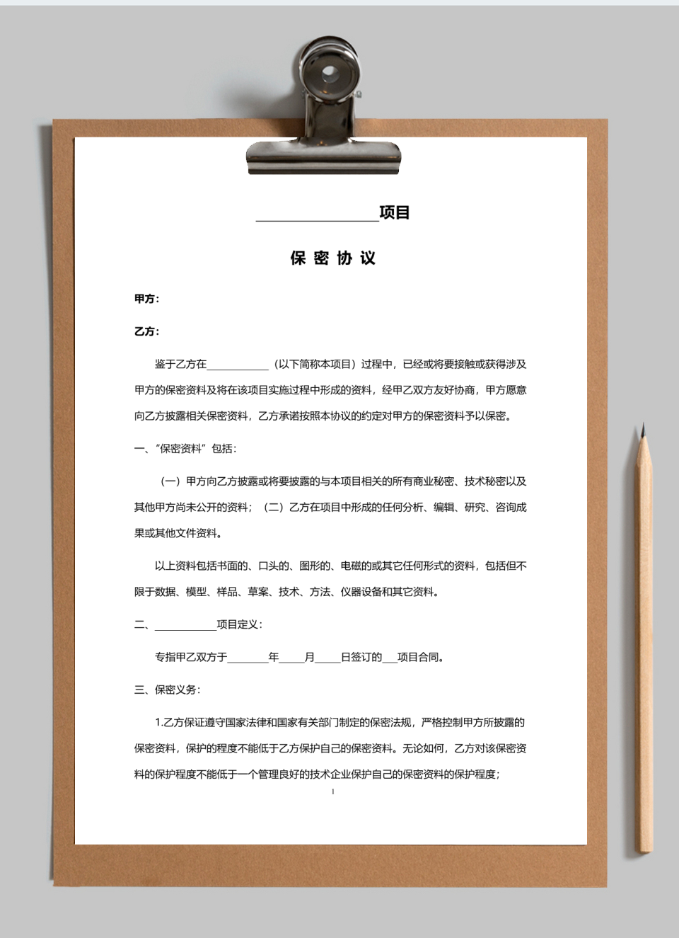 项目保密协议范本