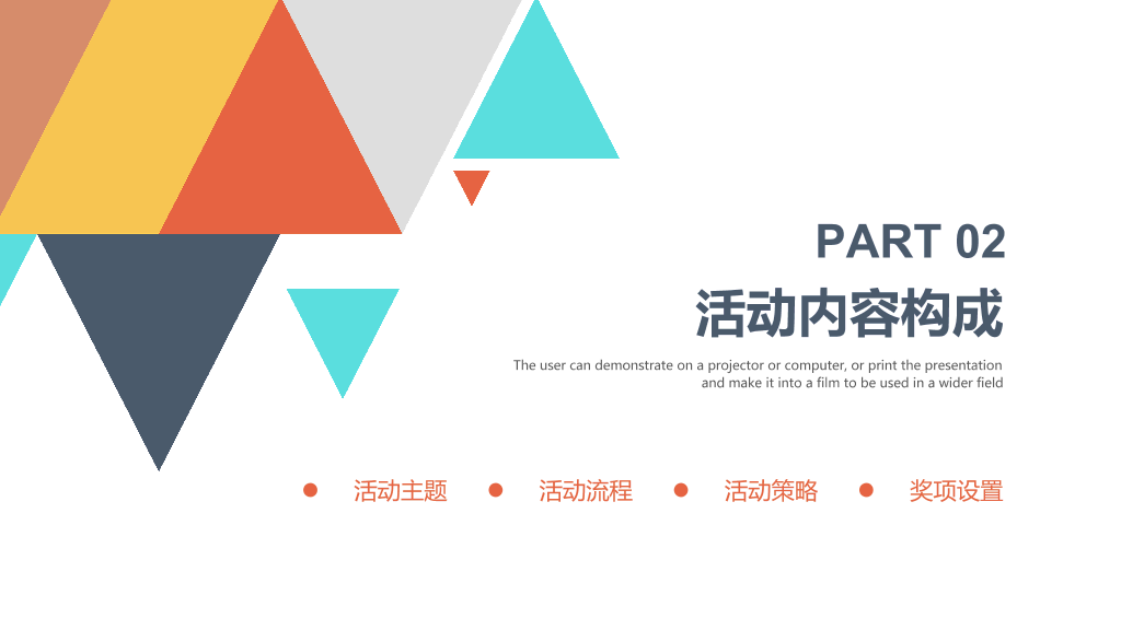 多彩三角活动策划方案PPT模板