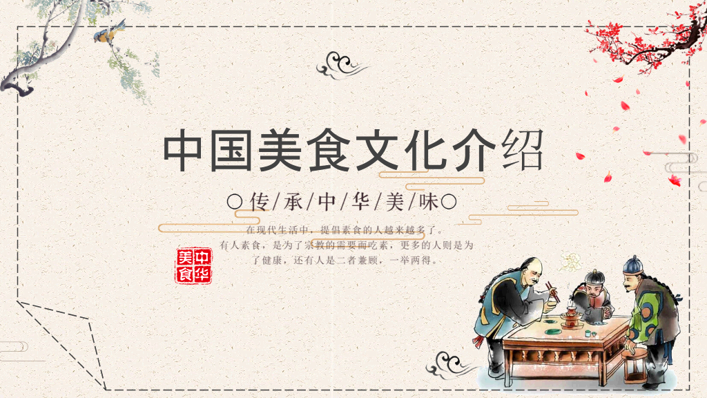 中国美食文化介绍PPT模板