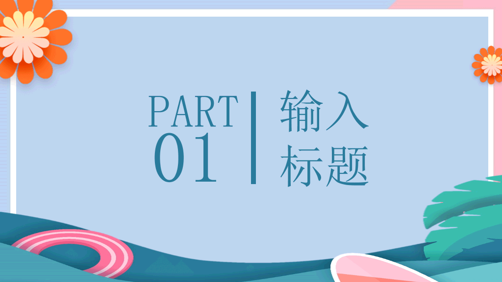 马卡龙配色你好夏天PPT模板