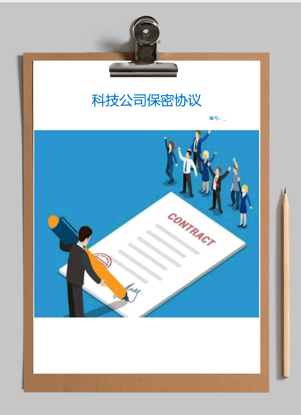 科技公司保密协议