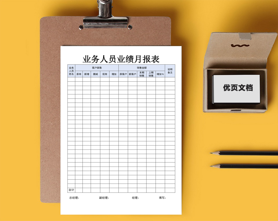 业务人员业绩月报表