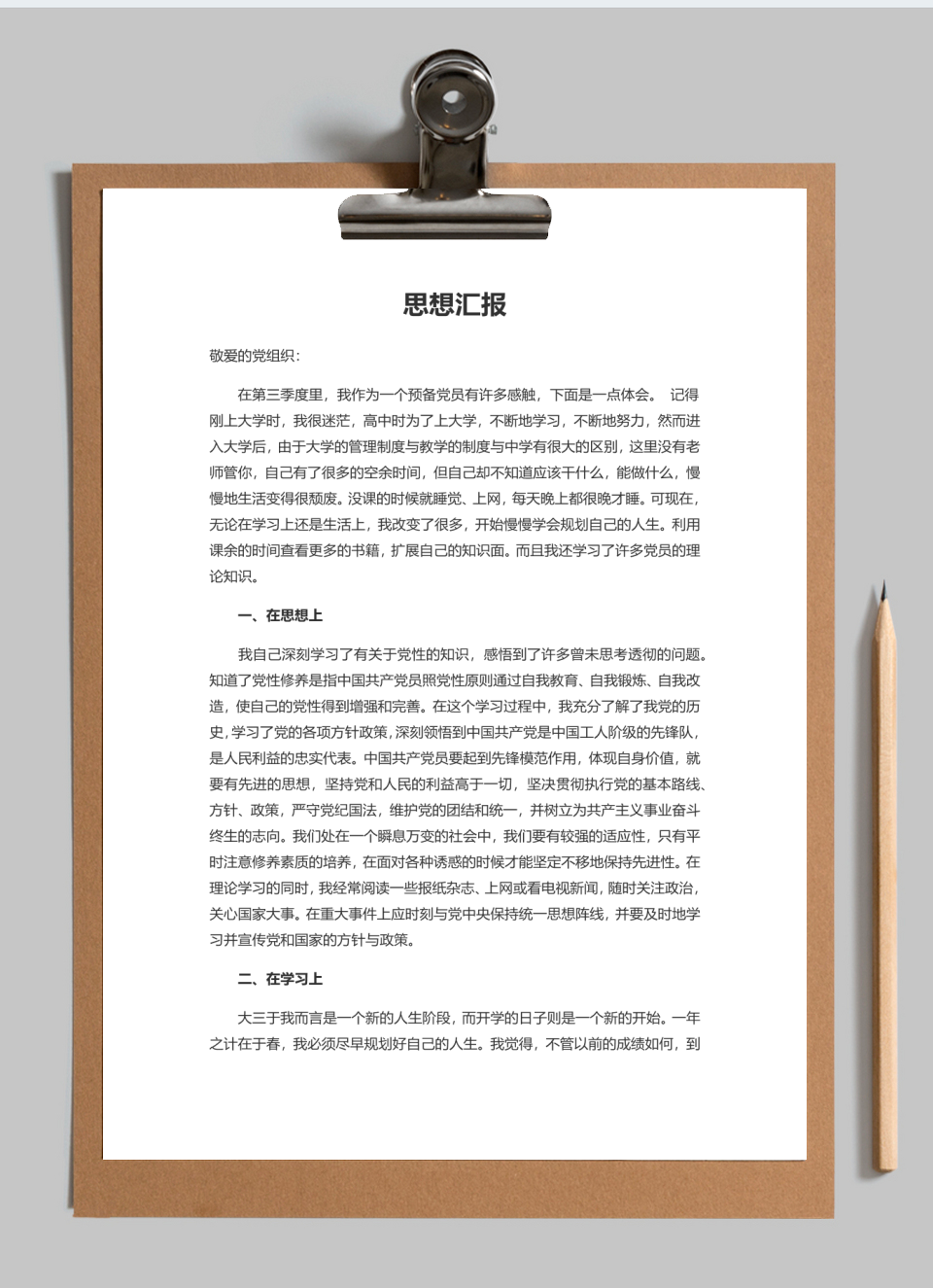 入党思想汇报