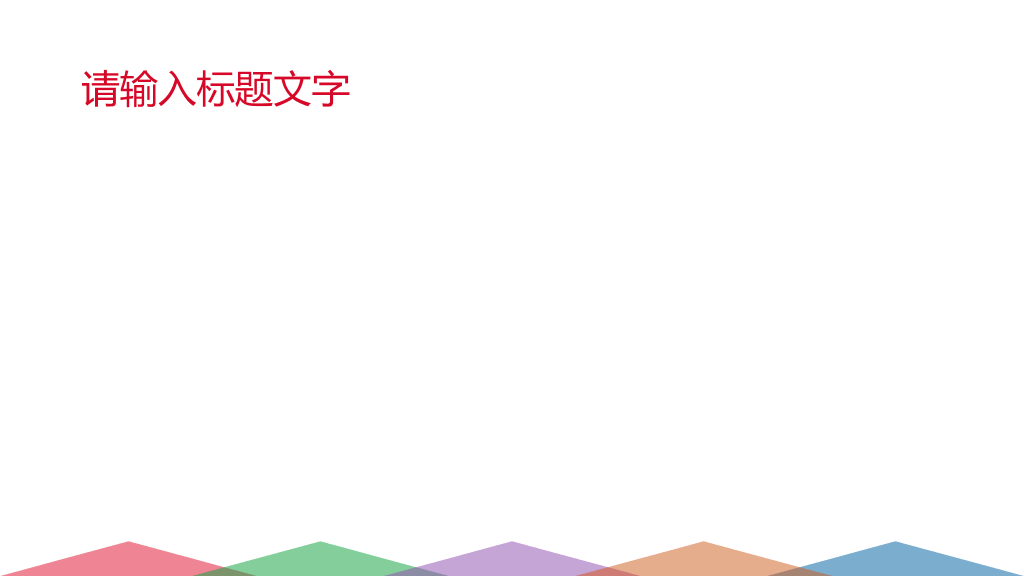 万能通用幻灯片模板下载