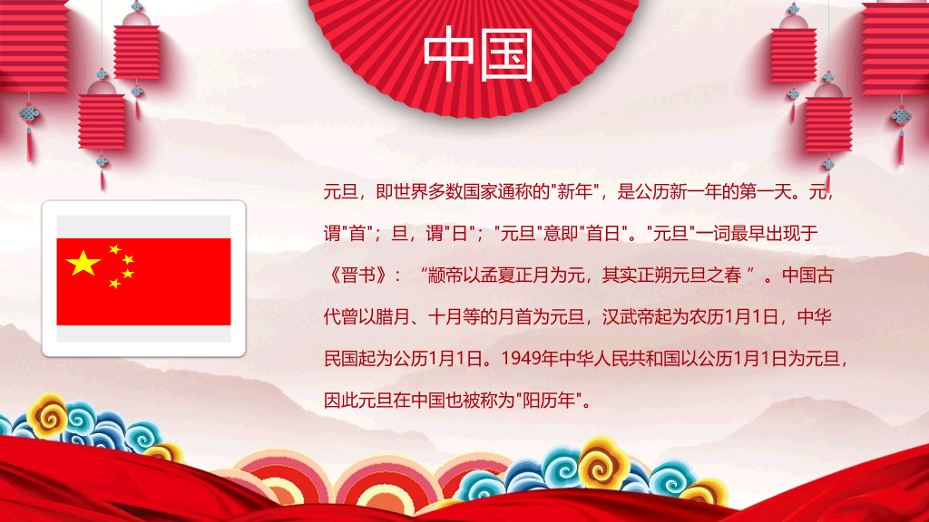 喜庆元旦主题班会PPT模板