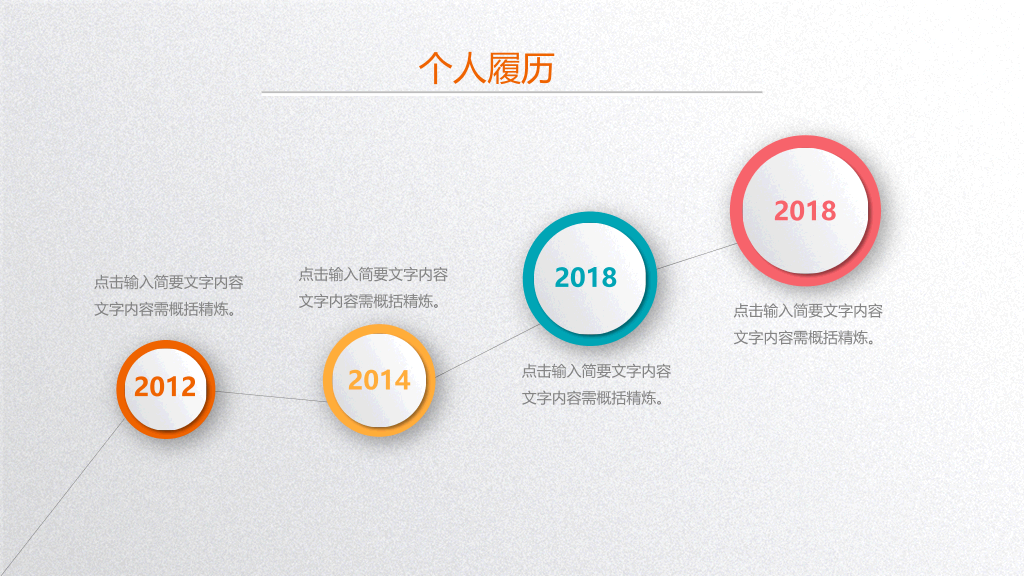 彩色精美个人简历PPT模板