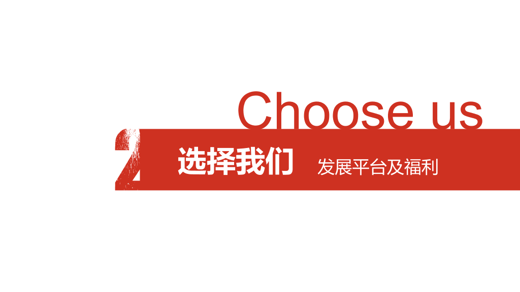 公司介绍宣讲招聘会PPT模板