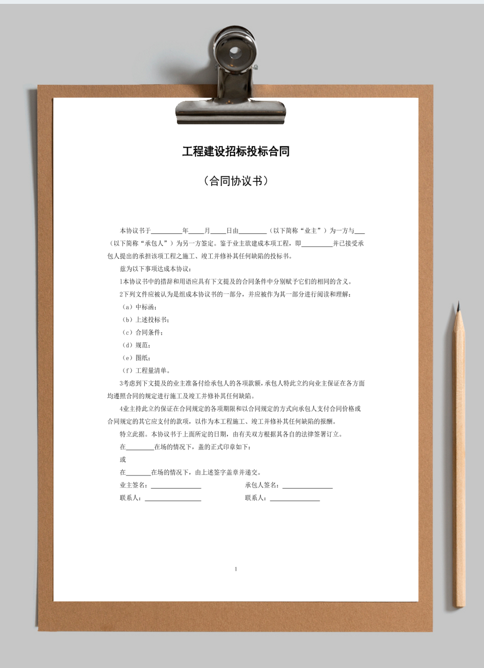 工程建设招标投标合同(合同协议书)