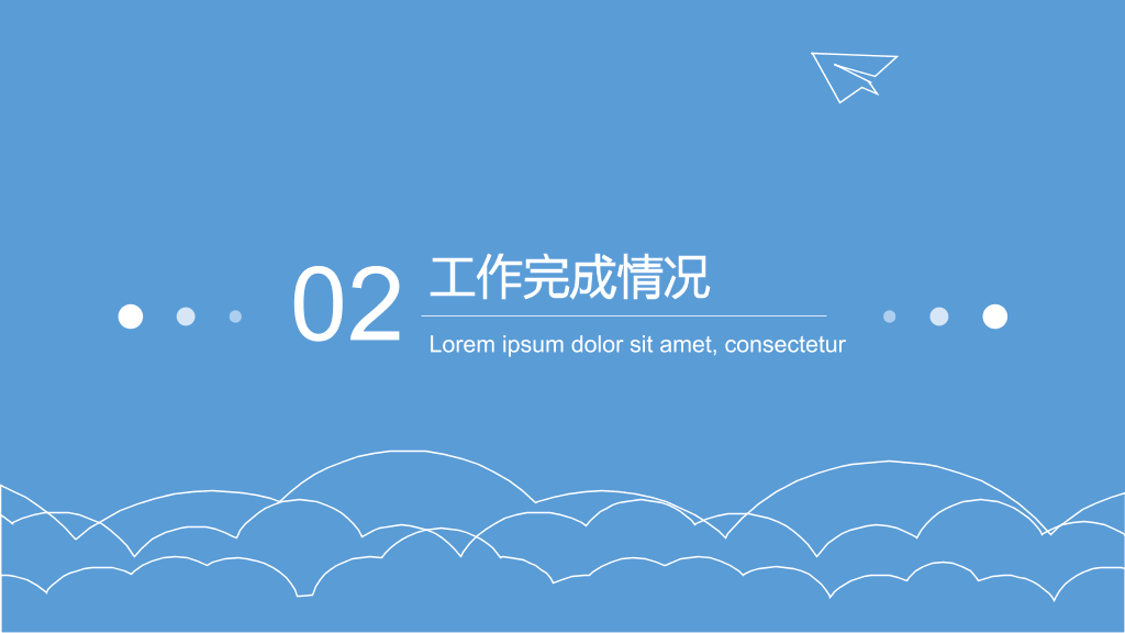 极简蓝天白云纸飞机通用PPT模板