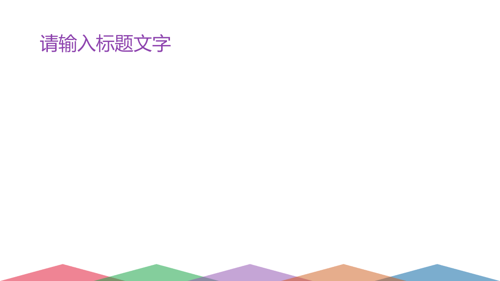万能通用幻灯片模板下载