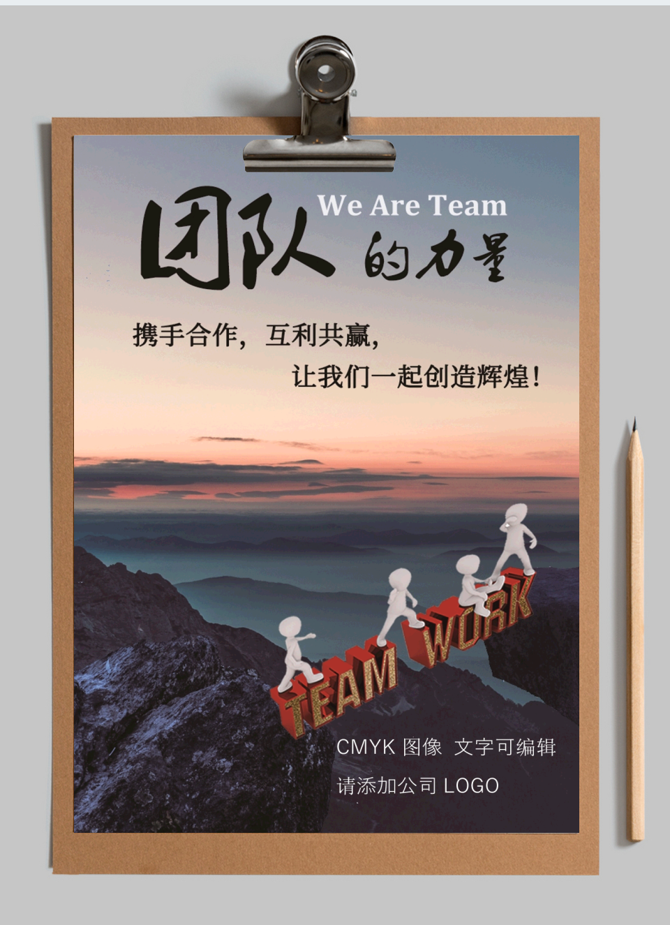 企业文化团建宣传海报