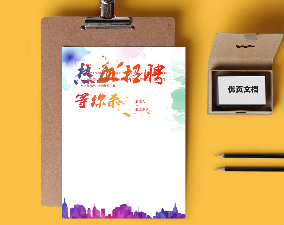 招聘简章