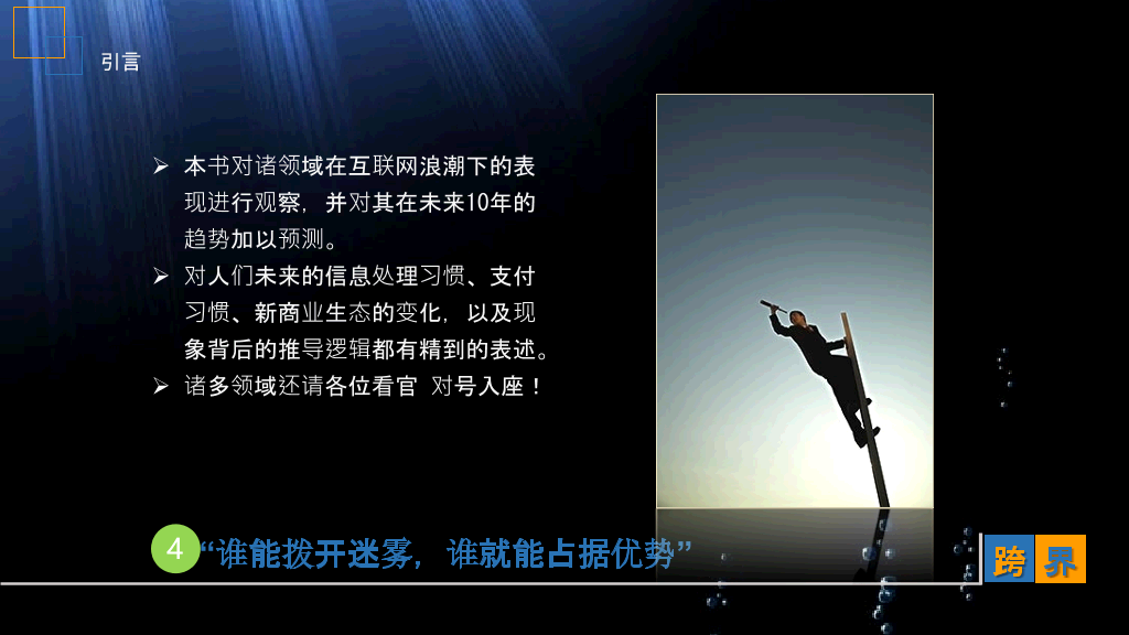 互联网传统行业《跨界》读书笔记PPT