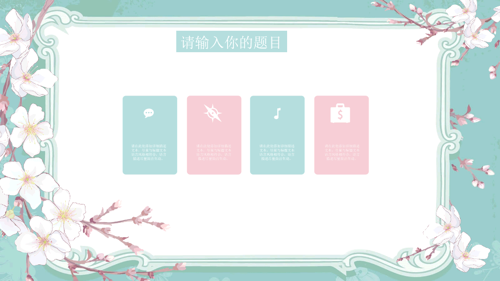 淡雅清新唯美花朵PPT模板