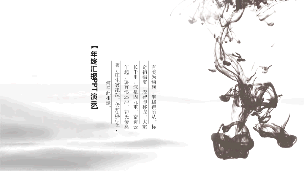 超美水墨龙图腾中国风PPT模板