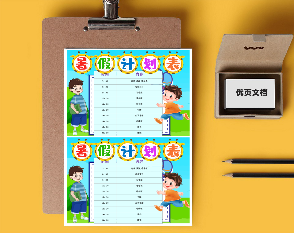 暑假计划表word小报