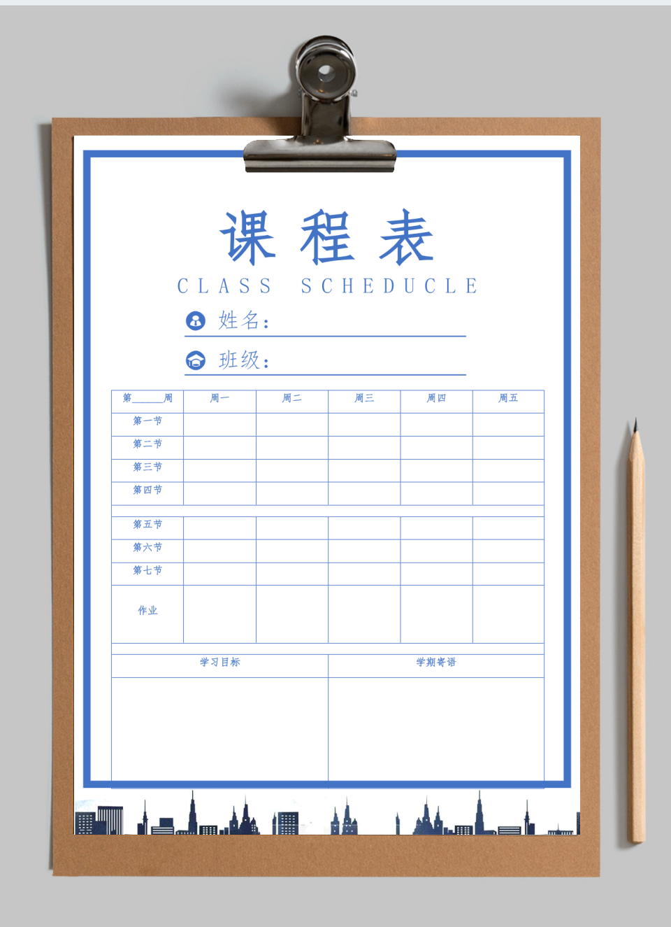 通用课程表