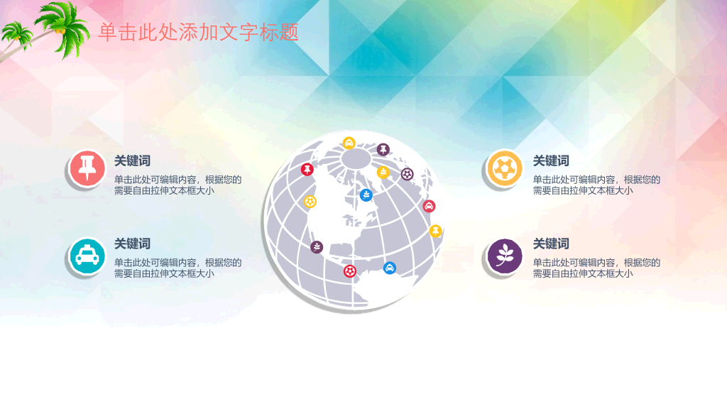 快乐的孩子们PPT模板