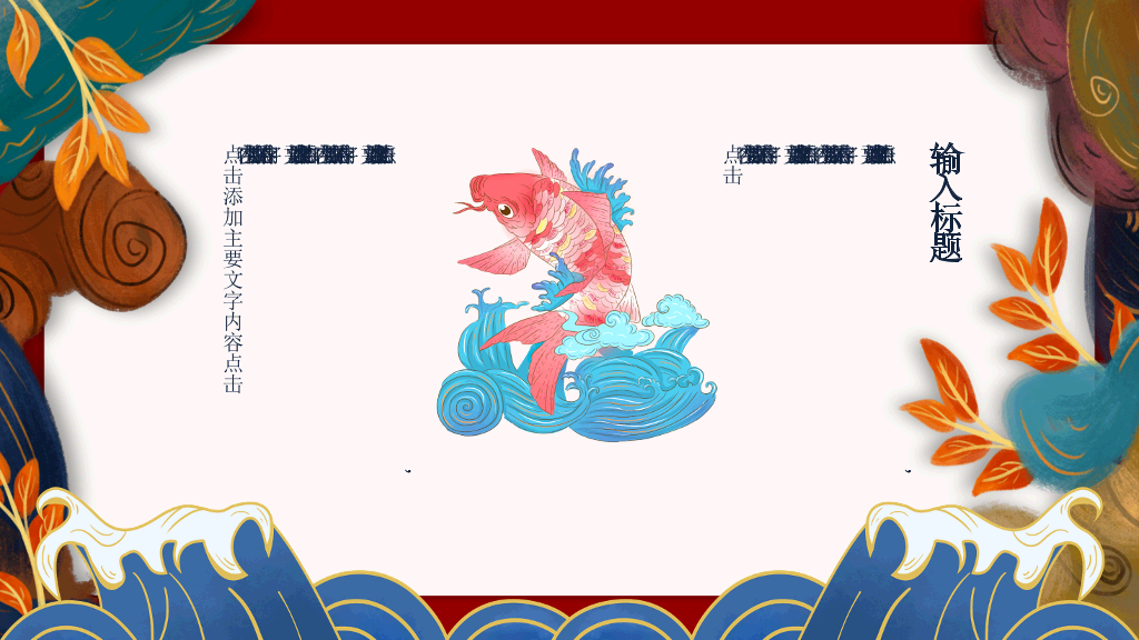 新中式国潮中国风PPT模板
