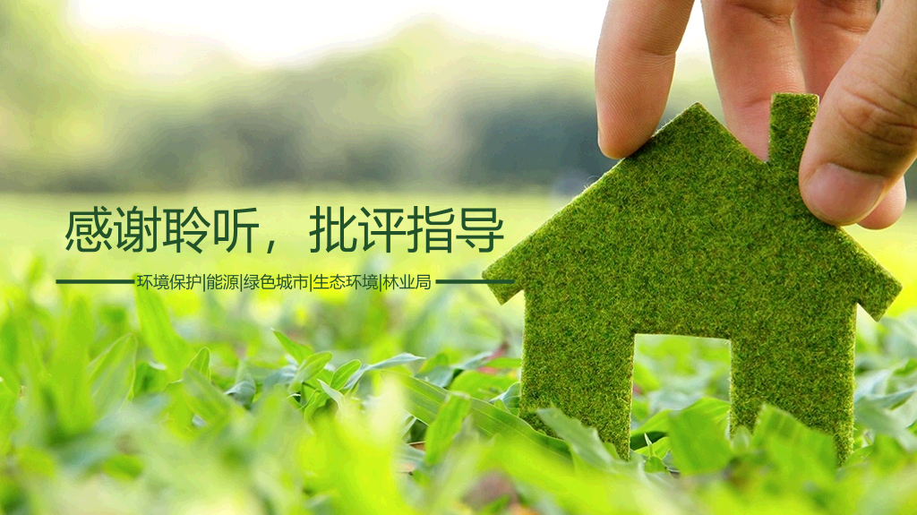 携手共建绿色城市PPT模板