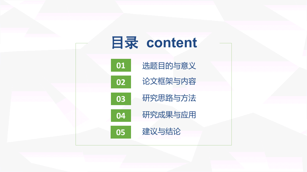 清爽蓝绿毕业论文答辩PPT模板