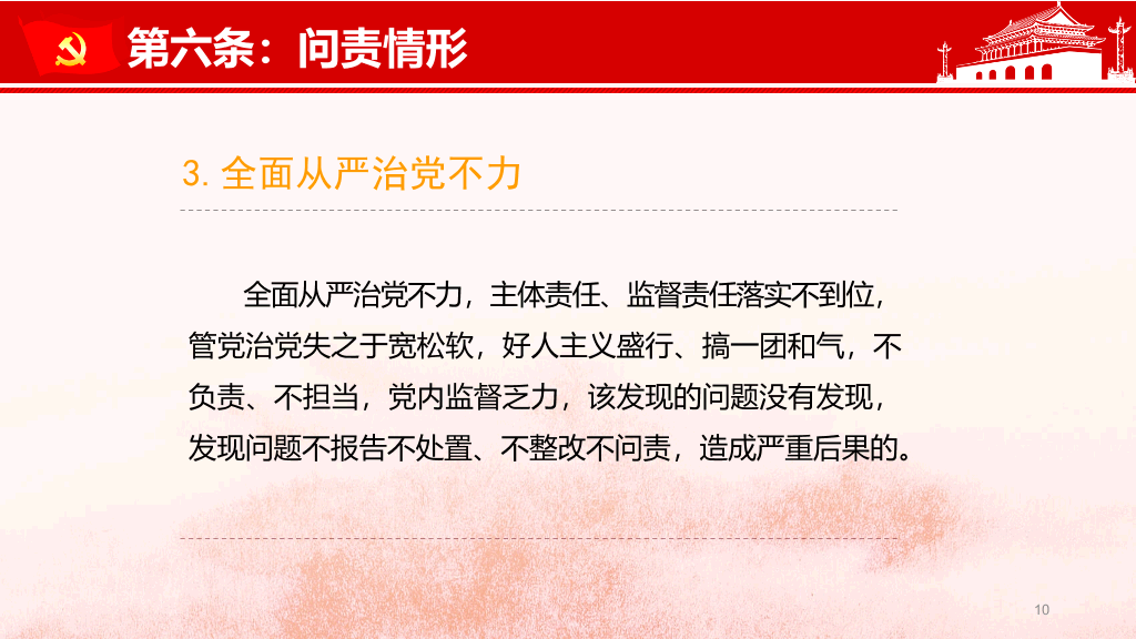 共产党问责条例讲座PPT模板