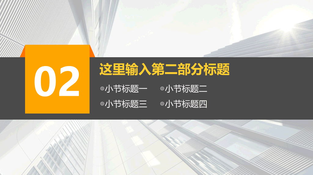 高楼背景大方动态商务PPT模板