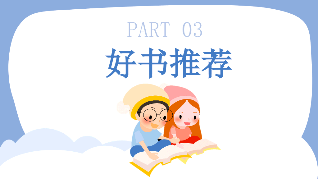 卡通可爱读书分享会PPT模板