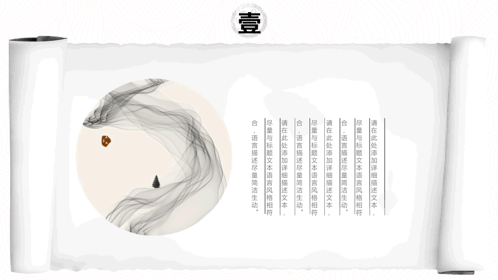 创意水墨卷轴中国风PPT模板