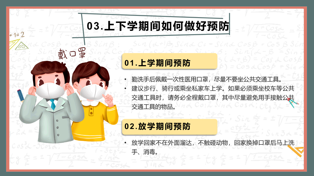 开学学校新冠疫情防控PPT模板