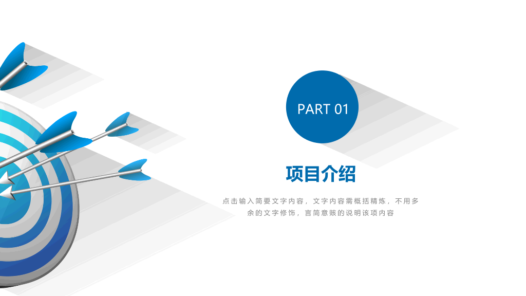 箭头目标长阴影商务PPT模板