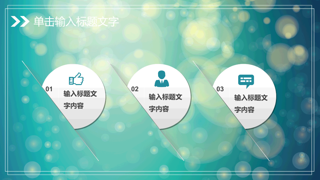 淡雅梦幻光斑通用PPT模板