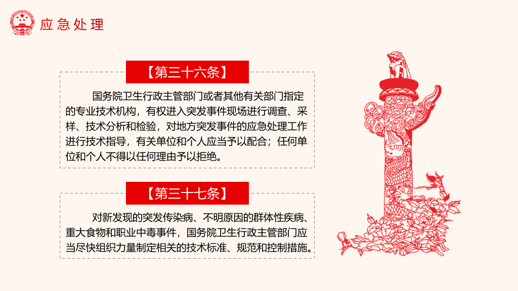 突发公共卫生事件应急条例PPT模板