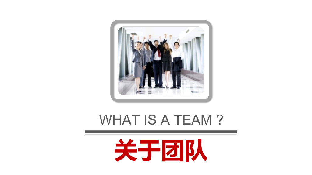 团队合作团队建设培训PPT课件